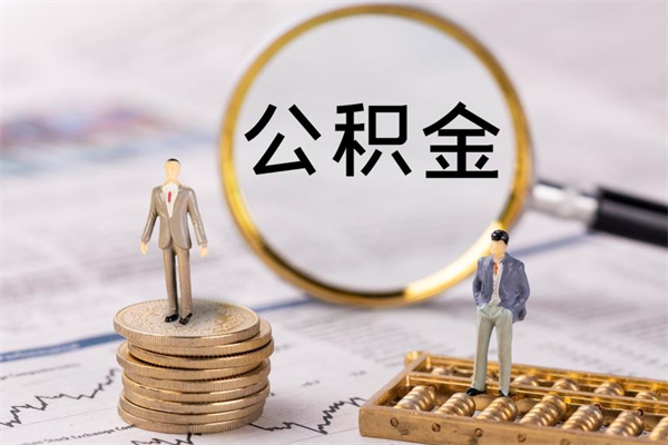 敦煌离职公积金提出条件（离职公积金提取政策）