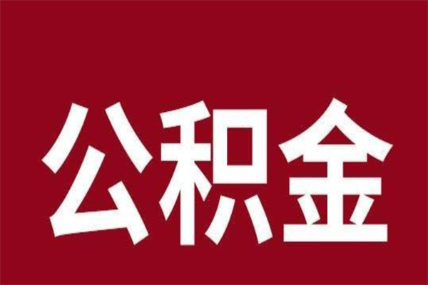 敦煌公积金离职怎么领取（公积金离职提取流程）