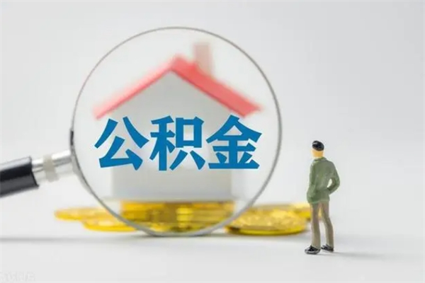 敦煌辞职后能取公积金吗（辞职后能取住房公积金吗）