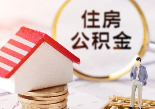 敦煌在职的住房公积金可以取出来吗（在职公积金可以取出来吗?）