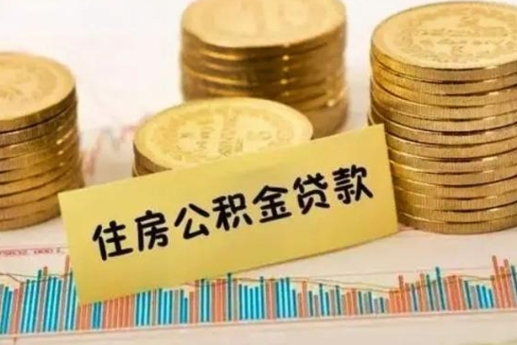 敦煌离职公积金封存怎么取（住房公积金离职封存怎么提取）