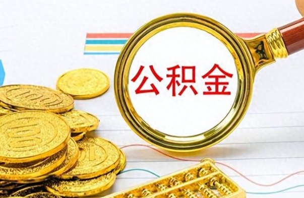 敦煌公积金如何全部取出（公积金如何全部取完）